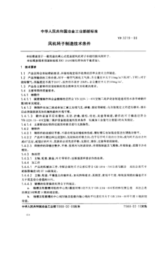 YB/T 3219-1988風(fēng)機轉子制造技術(shù)條件