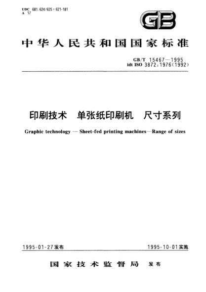 GB/T 15467-1995印刷技術(shù) 單張紙印刷機 尺寸系列Graphic technology-Sheet-fed printing machines-Range of sizes