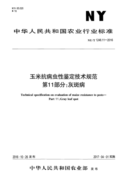 NY/T 1248.11-2016玉米抗病蟲(chóng)性鑒定技術(shù)規范 第11部分:灰斑病