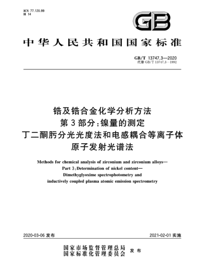 GB/T 13747.3-2020鋯及鋯合金化學(xué)分析方法 第3部分:鎳量的測定 丁二酮肟分光光度法和電感耦合等離子體原子發(fā)射光譜法