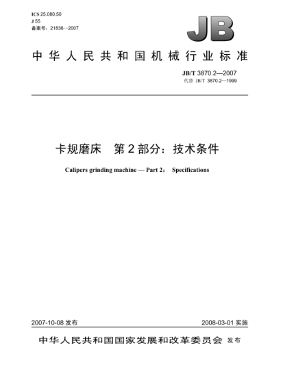 JB/T 3870.2-2007卡規磨床.第2部分:技術(shù)條件