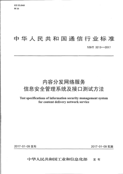 YD/T 3213-2017內容分發(fā)網(wǎng)絡(luò )服務(wù)信息安全管理系統及接口測試方法