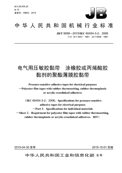 JB/T 5658-2015電氣用壓敏膠黏帶 涂橡膠或丙烯酸膠黏劑的聚酯薄膜膠黏帶