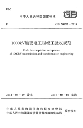 GB 50993-20141000kV輸變電工程竣工驗收規范