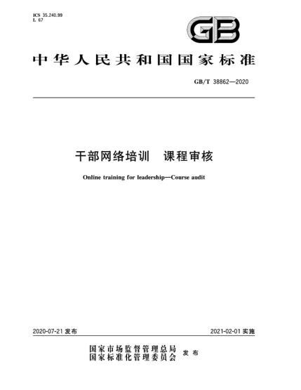 GB/T 38862-2020干部網(wǎng)絡(luò )培訓 課程審核