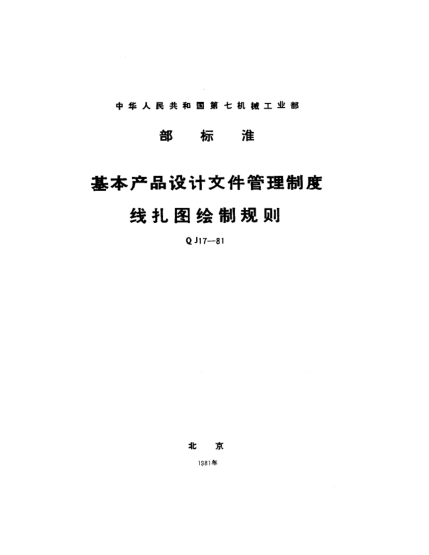 QJ 17-1981基本產(chǎn)品設計文件管理制度 線(xiàn)扎圖繪制規則
