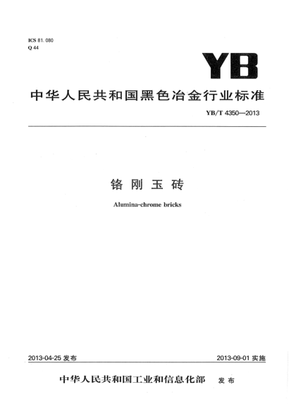 YB/T 4350-2013鉻剛玉磚