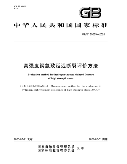 GB/T 39039-2020高強度鋼氫致延遲斷裂評價(jià)方法