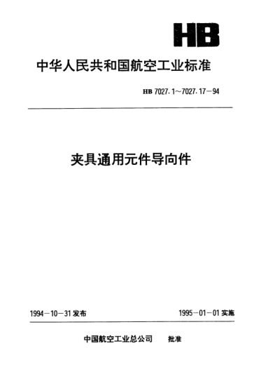 HB 7027.9-1994夾具通用元件導向件.V型對刀塊