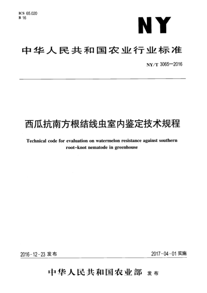 NY/T 3065-2016西瓜抗南方根結線(xiàn)蟲(chóng)室內鑒定技術(shù)規程