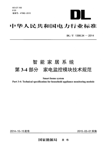DL/T 1398.34-2014智能家居系統 第3-4部分:家電監控模塊技術(shù)規范