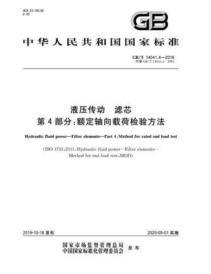 GB/T 14041.4-2019液壓傳動(dòng) 濾芯 第4部分:額定軸向載荷檢驗方法