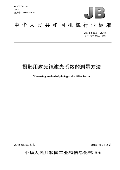 JB/T 5668-2014攝影用濾光鏡濾光系數的測量方法