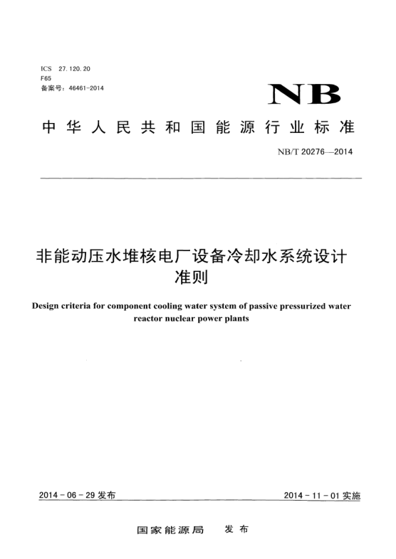 NB/T 20276-2014非能動(dòng)壓水堆核電廠(chǎng)設備冷卻水系統設計準則