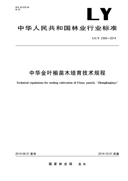 LY/T 2306-2014中華金葉榆苗木培育技術(shù)規程