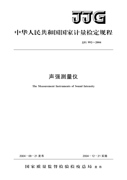 JJG 992-2004聲強測量?jì)x