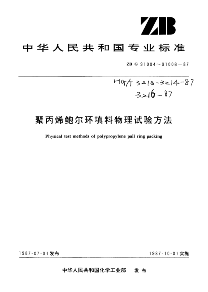 HG/T 3214-1987聚丙烯鮑爾環(huán)填料抗壓試驗方法Compression test method of polypropylene pall ring packing