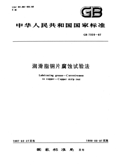 GB/T 7326-1987潤滑脂銅片腐蝕試驗法