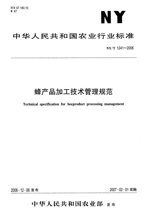 NY/T 1241-2006蜂產(chǎn)品加工技術(shù)管理規范