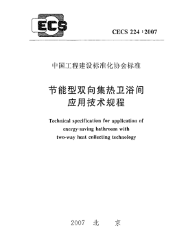 CECS 224-2007節能型雙向集熱衛浴間應用技術(shù)規程