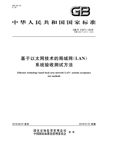 GB/T 21671-2018基于以太網(wǎng)技術(shù)的局域網(wǎng)(LAN)系統驗收測試方法