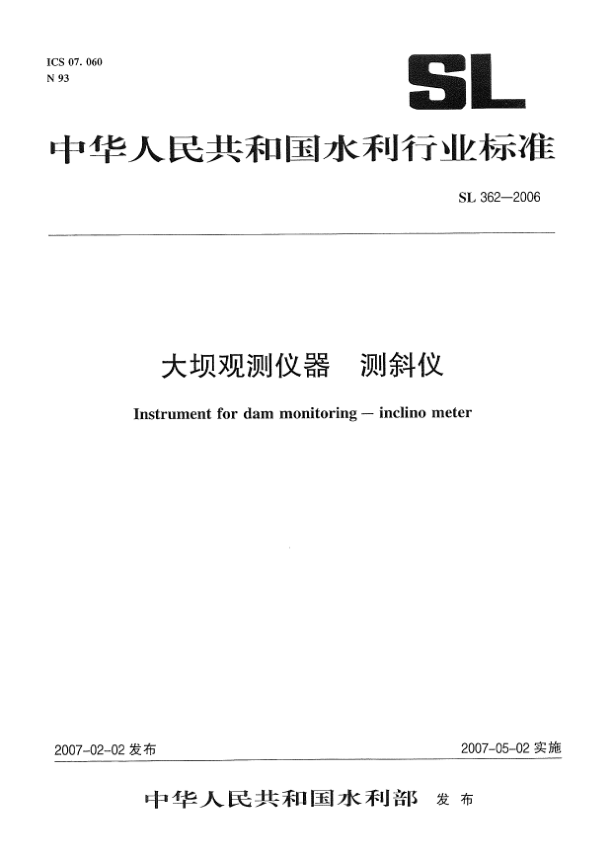 SL 362-2006大壩觀(guān)測儀.測斜儀