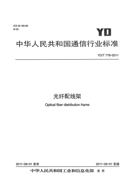 YD/T 778-2011光纖配線(xiàn)架