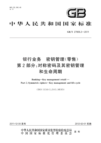 GB/T 27909.2-2011銀行業(yè)務(wù) 密鑰管理(零售) 第2部分:對稱(chēng)密碼及其密鑰管理和生命周期Banking—Key management(retail)—Part 2:Symmetric ciphers—Key management and life cycle