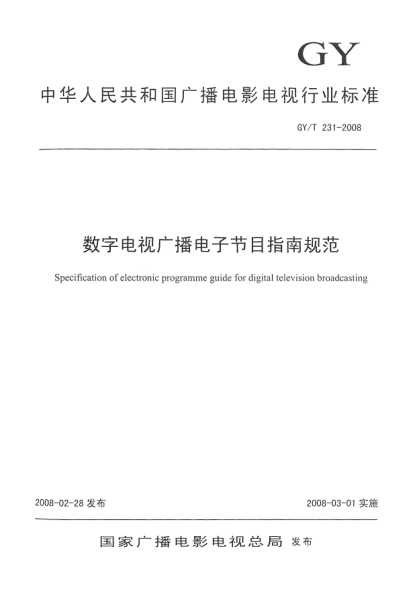 GY/T 231-2008數字電視廣播電子節目指南規范