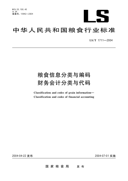 LS/T 1711-2004糧食信息分類(lèi)與編碼.財務(wù)會(huì )計分類(lèi)與代碼Classification and codes of grain information--Classification and codes of financial accounting