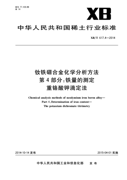 XB/T 617.4-2014釹鐵硼合金化學(xué)分析方法 第4部分:鐵量的測定 重鉻酸鉀滴定法