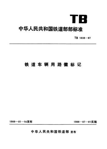 TB/T 1838-1987鐵道車(chē)輛用路徽標記