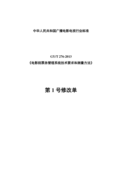 GY/T 276-2013電影院票務(wù)管理系統技術(shù)要求和測量方法