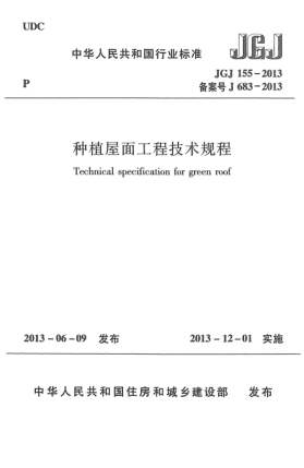 JGJ 155-2013種植屋面工程技術(shù)規程