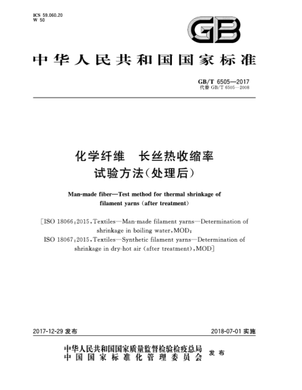 GB/T 6505-2017化學(xué)纖維 長(cháng)絲熱收縮率試驗方法(處理后)