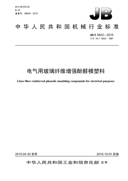JB/T 5822-2015電氣用玻璃纖維增強酚醛模塑料