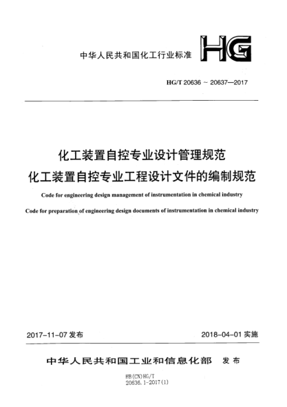 HG/T 20636.2-2017化工裝置自控專(zhuān)業(yè)設計管理規范 自控專(zhuān)業(yè)與其他專(zhuān)業(yè)的設計條件及分工