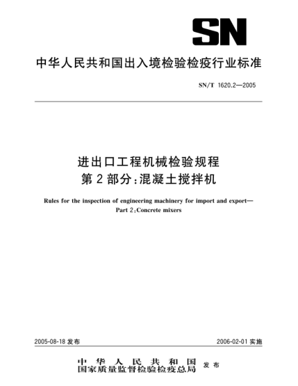 SN/T 1620.2-2005進(jìn)出口工程機械檢驗規程 第2部分:混凝土攪拌機Rules for the inspection of engineering machinery for import and export—Part 2:concrete mixers