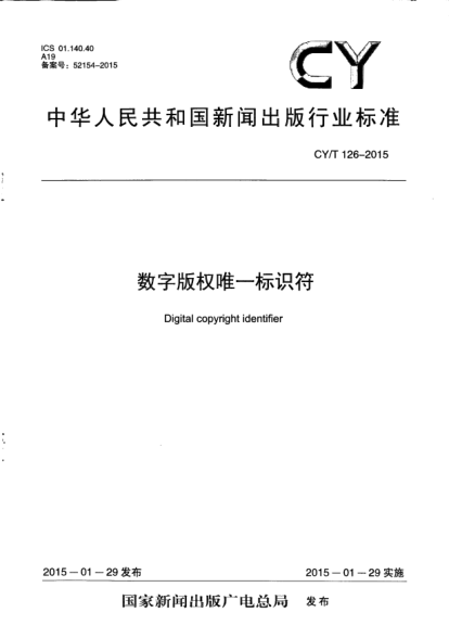 CY/T 126-2015數字版權唯一標識符