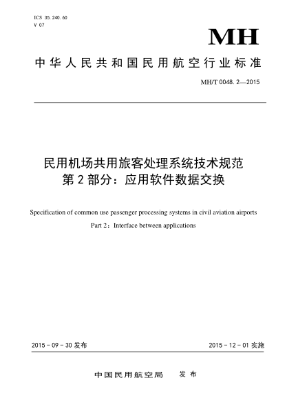 MH/T 0048.2-2015民用機場(chǎng)共用旅客處理系統技術(shù)規范.第2部分:應用軟件數據交換