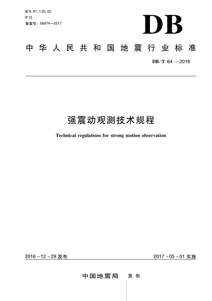 DB/T 64-2016強震動(dòng)觀(guān)測技術(shù)規程