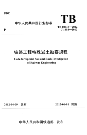 TB 10038-2012鐵路工程特殊巖土勘察規程