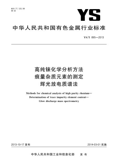 YS/T 895-2013高純錸化學(xué)分析方法 痕量雜質(zhì)元素的測定 輝光放電質(zhì)譜法