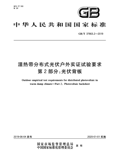 GB/T 37663.2-2019濕熱帶分布式光伏戶(hù)外實(shí)證試驗要求 第2部分:光伏背板