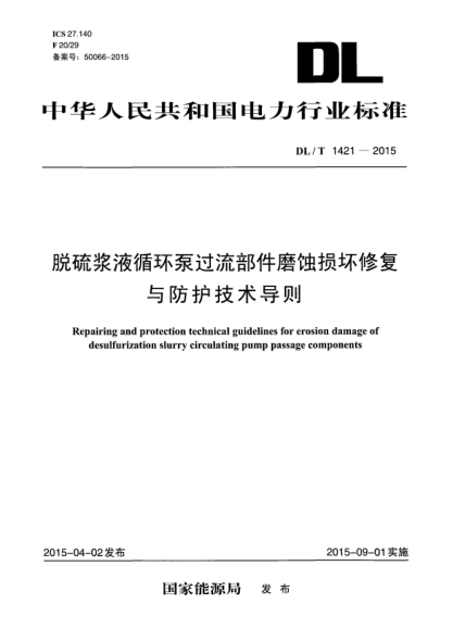 DL/T 1421-2015脫硫漿液循環(huán)泵過(guò)流部件磨蝕損壞修復與防護技術(shù)導則