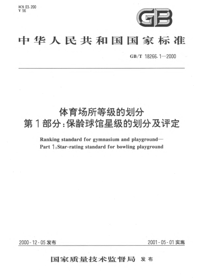 GB/T 18266.1-2000體育場(chǎng)所等級的劃分 第1部分:保齡球館星級的劃分及評定Ranking STANDARD for gymnasium and playground--Part 1:Star-rating STANDARD for bowling playground
