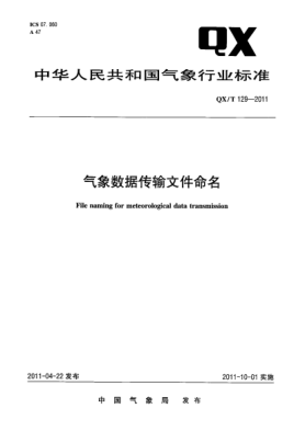 QX/T 129-2011氣象數據傳輸文件命名