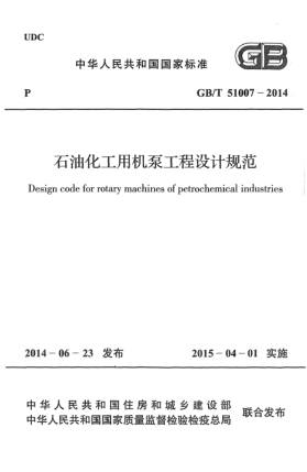 GB/T 51007-2014石油化工用機泵工程設計規范