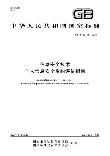 GB/T 39335-2020信息安全技術(shù) 個(gè)人信息安全影響評估指南