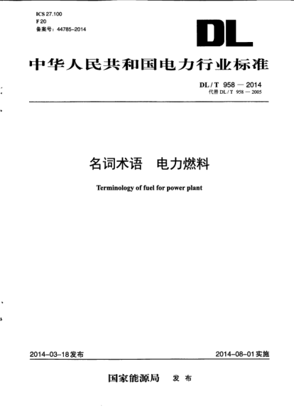 DL/T 958-2014名詞術(shù)語(yǔ).電力燃料
